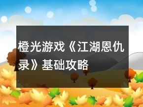 橙光游戏《江湖恩仇录》基础攻略