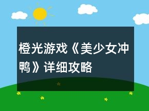 橙光游戏《美少女冲鸭》详细攻略