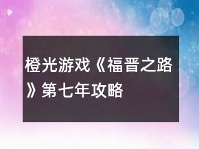 橙光游戏《福晋之路》第七年攻略