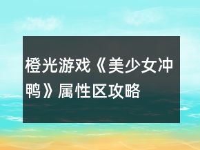 橙光游戏《美少女冲鸭》属性区攻略