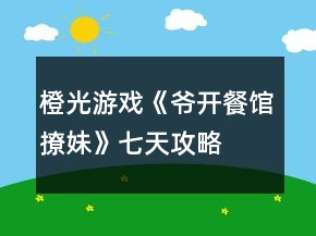 橙光游戏《爷开餐馆撩妹》七天攻略