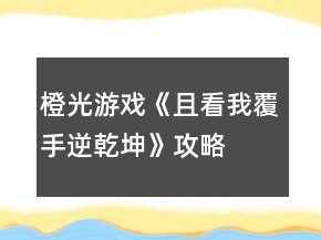 橙光游戏《且看我覆手逆乾坤》攻略