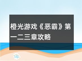 橙光游戏《恶霸》第一二三章攻略