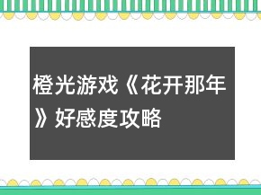 橙光游戏《花开那年》好感度攻略
