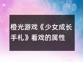 橙光游戏《少女成长手札》看戏的属性变化