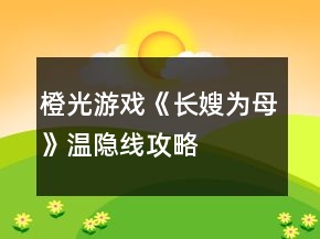 橙光游戏《长嫂为母》温隐线攻略