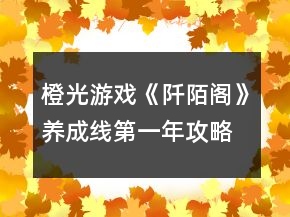 橙光游戏《阡陌阁》养成线第一年攻略