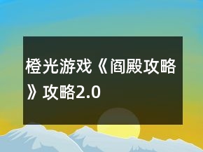 橙光游戏《阎殿攻略》攻略2.0