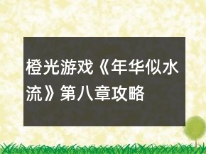 橙光游戏《年华似水流》第八章攻略