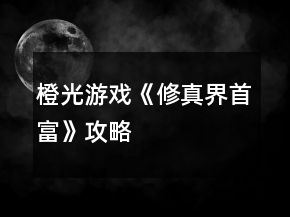 橙光游戏《修真界首富》攻略