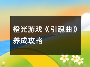 橙光游戏《引魂曲》养成攻略