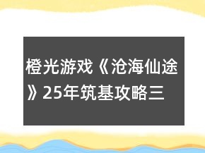 橙光游戏《沧海仙途》25年筑基攻略（三十花大礼包）