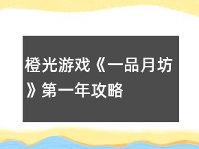 橙光游戏《一品月坊》第一年攻略