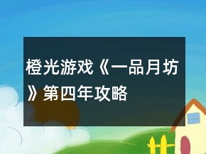 橙光游戏《一品月坊》第四年攻略