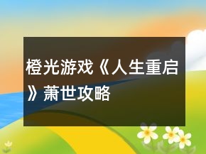 橙光游戏《人生重启》萧世攻略