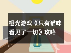 橙光游戏《只有猫咪看见了一切》攻略
