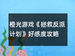 橙光游戏《拯救反派计划》好感度攻略