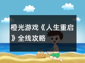 橙光游戏《人生重启》全线攻略