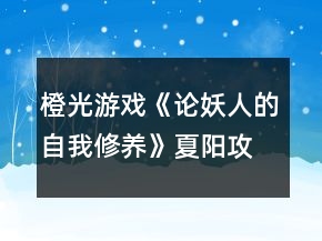 橙光游戏《论妖人的自我修养》夏阳攻略