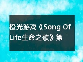 橙光游戏《Song Of Life（生命之歌）》第二年攻略