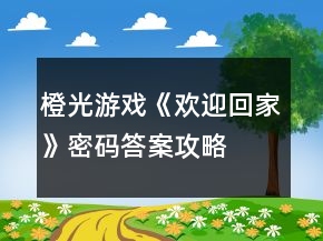 橙光游戏《欢迎回家》密码答案攻略