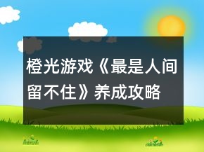 橙光游戏《最是人间留不住》养成攻略