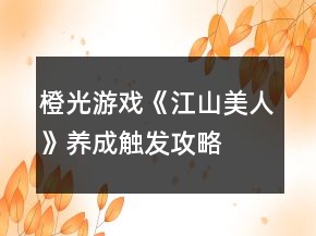 橙光游戏《江山美人》养成触发攻略