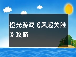 橙光游戏《风起关雎》攻略