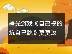 橙光游戏《自己挖的坑自己跳》莫莫攻略