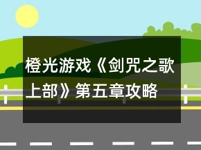 橙光游戏《剑咒之歌上部》第五章攻略