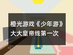 橙光游戏《少年游》大大皇帝线第一次养成攻略