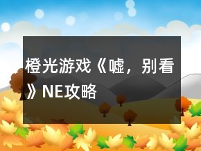 橙光游戏《嘘，别看》NE攻略