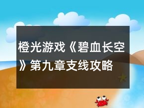 橙光游戏《碧血长空》第九章支线攻略