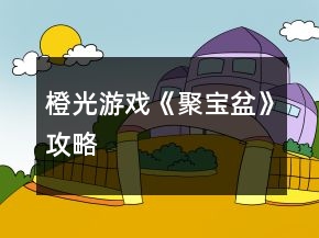 橙光游戏《聚宝盆》攻略