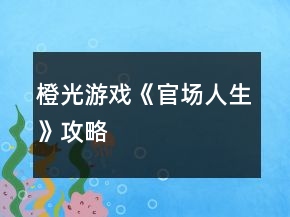 橙光游戏《官场人生》攻略