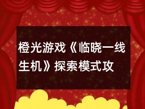 橙光游戏《临晓一线生机》探索模式攻略