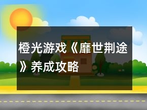 橙光游戏《靡世荆途》养成攻略