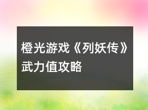 橙光游戏《列妖传》武力值攻略