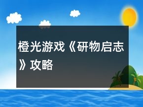 橙光游戏《研物启志》攻略
