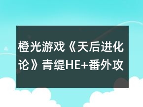 橙光游戏《天后进化论》青缇HE+番外攻略