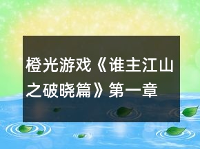 橙光游戏《谁主江山之破晓篇》第一章养成攻略