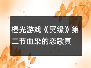 橙光游戏《冥缘》第二节血染的恋歌真结局攻略