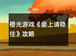 橙光游戏《皇上请稳住》攻略