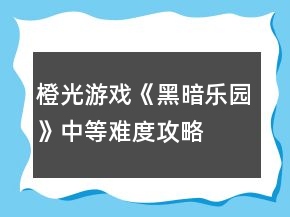 橙光游戏《黑暗乐园》中等难度攻略