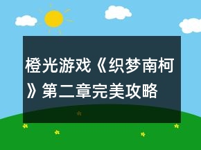 橙光游戏《织梦南柯》第二章完美攻略