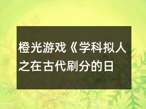 橙光游戏《学科拟人之在古代刷分的日常》第一章非关病酒攻略