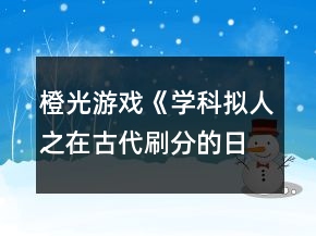 橙光游戏《学科拟人之在古代刷分的日常》苏怀恩分线攻略