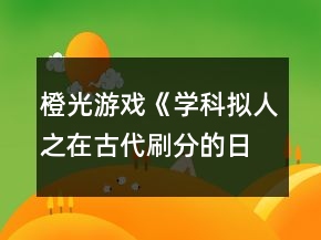 橙光游戏《学科拟人之在古代刷分的日常》攻略