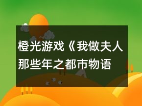 橙光游戏《我做夫人那些年之都市物语》夏景琪事件攻略