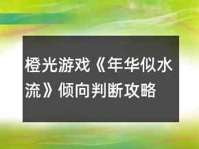 橙光游戏《年华似水流》倾向判断攻略